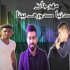 مهرجان يادنيا دوري بينا - غناء على الكاتب وتوشكا ونايتى - توزيع يويو