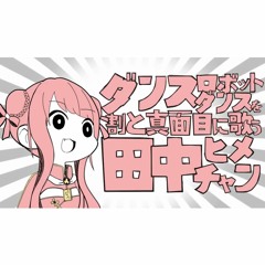 ダンスロボットダンスを割と真面目に歌う田中ヒメチャン