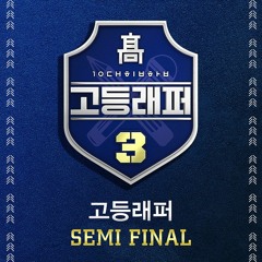 [고등래퍼3 SEMI FINAL] 입에 마스크 - 이진우 (Feat.행주,이로한)Inst Remix MR
