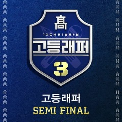 최진호 (BlueWhale) - Drama (Prod. MoonMean) [고등래퍼3 Semi Final]