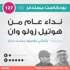#127: نداء عام من هوتيل زولو وان