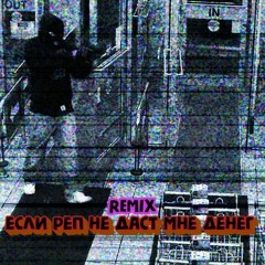Если реп не даст мне денег(remix)
