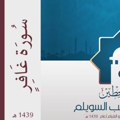 سورة غافر" لإمام وخطيب جامع حطين/ أحمد السويلم٬ لعام 1439هـ"