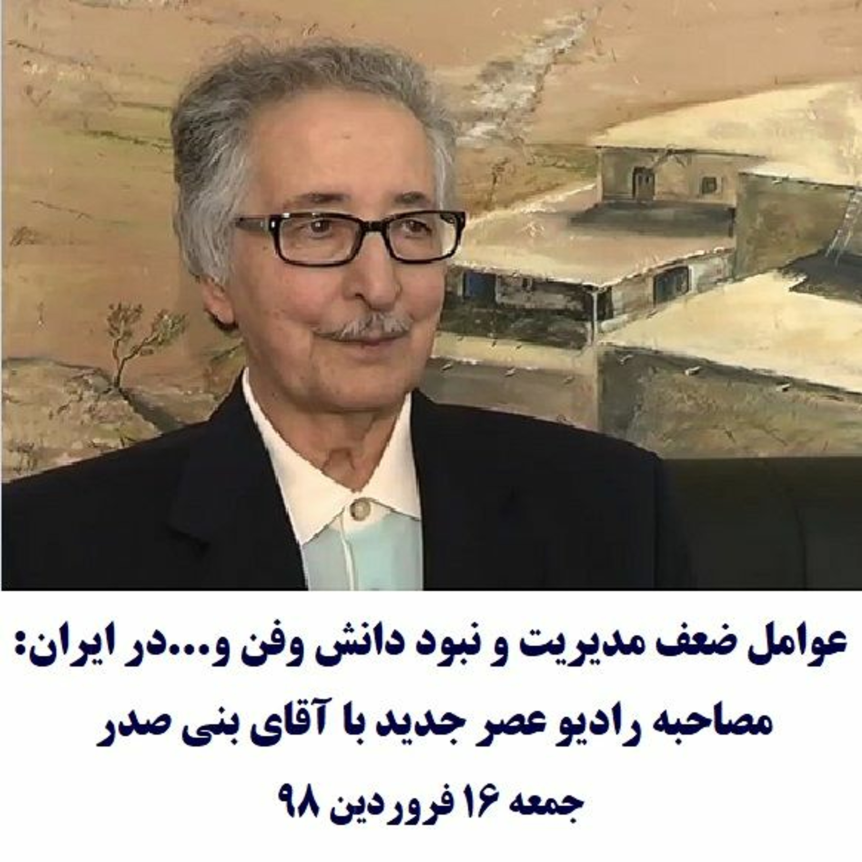 Banisadr 98-01-16=عوامل ضعف مدیریت و نبود دانش وفن و...در ایران: مصاحبه عصر جدید با آقای بنی صدر episode artwork