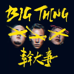 MJ116-Big Thing幹大事