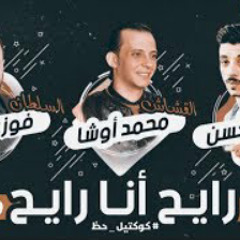 أغنيه رايح أنا رايح || السلطان فوزي عبده || السيد