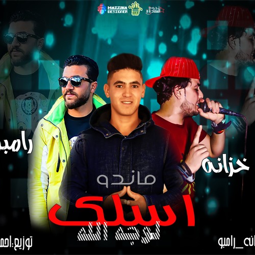 مهرجان اسلك لوجه الله جديد ى2020 مهرجان جامد  تيم نجوم السعاده