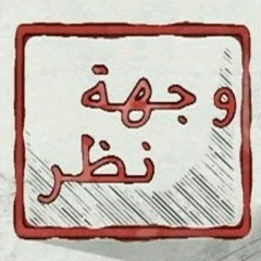 عبدالله علوش - وجهة نظر.MP3