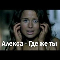 Remix By Prince & Stereopie Где Же Ты Cover By  Алекса