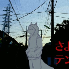 怒号ウル - さよならテンダー