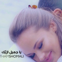 هيثم الشوملي - يا جميل ازيك Haitham Shomali - Ya Gameel Ezayak