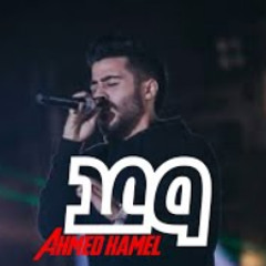 اغنية "وعد" كاملة احمد كامل/wa3d" _ Ahmed kamel"
