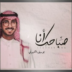 صباحك أنا * يوسف الشهري *