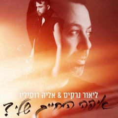 ליאור נרקיס & אליה רוסיליו - איפה החיים שלי