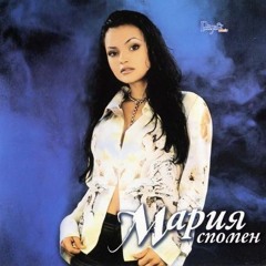 Maria - Spomen / Мария - Спомен