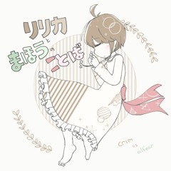 【#無名戦対抗戦】リリカと魔法の言葉