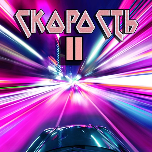 Супер Трап Гуф и Снупдог Кореша