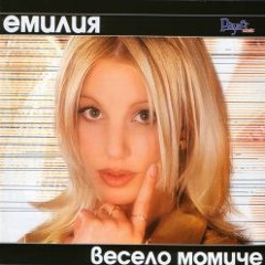 Emilia - Maj da si / Емилия - Мъж да си