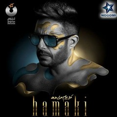 محمد حماقى - خلينا زى ما احنا