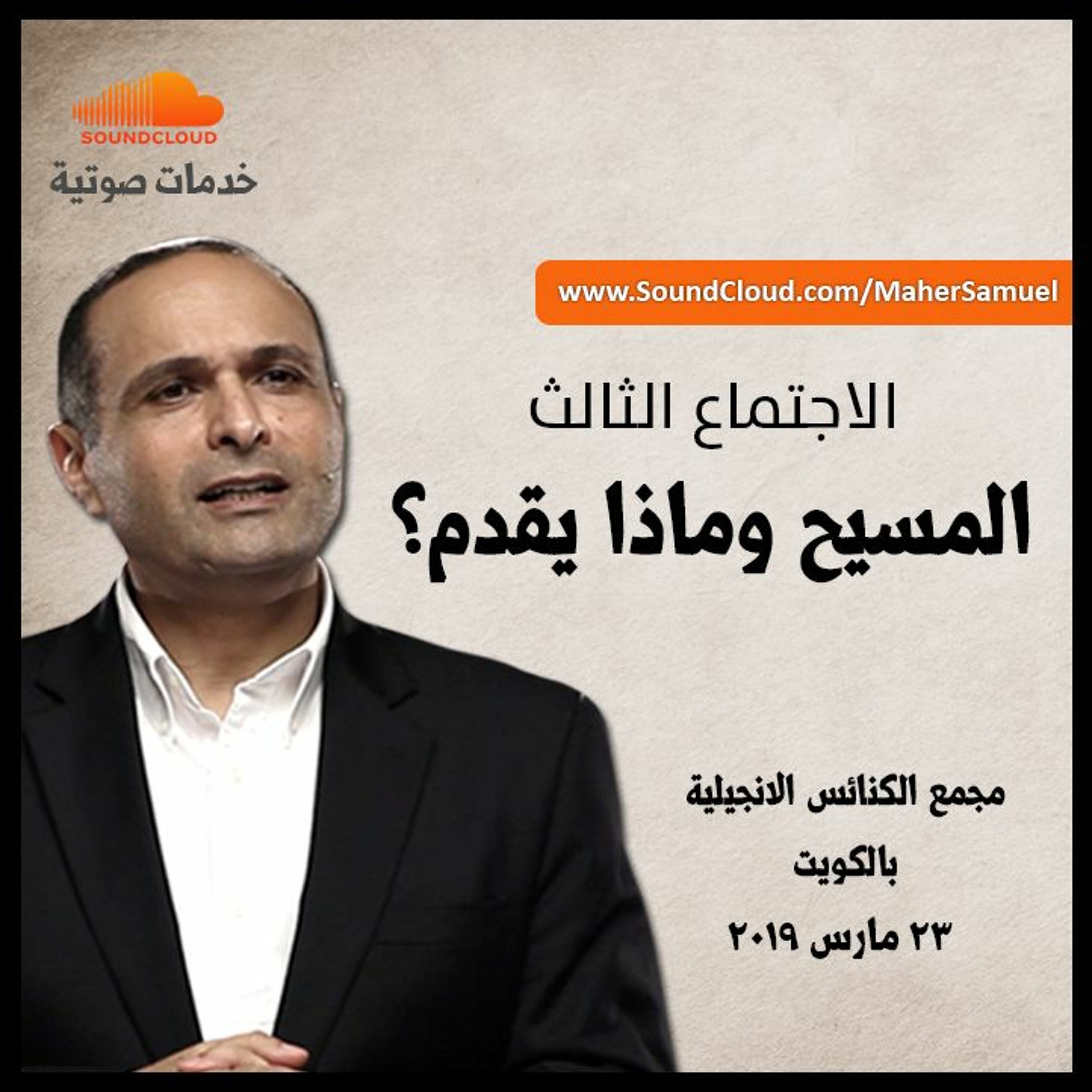 المسيح وماذا يقدم؟ (3) - د. ماهر صموئيل - مجمع الكنائس الإنجيلية بالكويت episode artwork