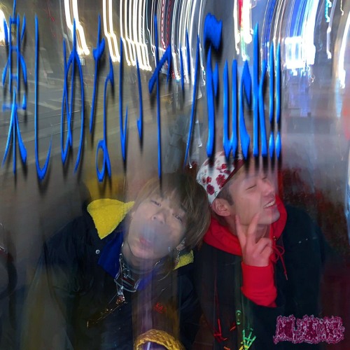 rirugiliyangugili & wood pure luvheart - 楽しめないヤツFuck!!