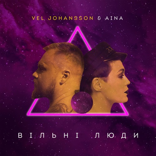 Vel Johansson & AINA - Вільні Люди (Extended)