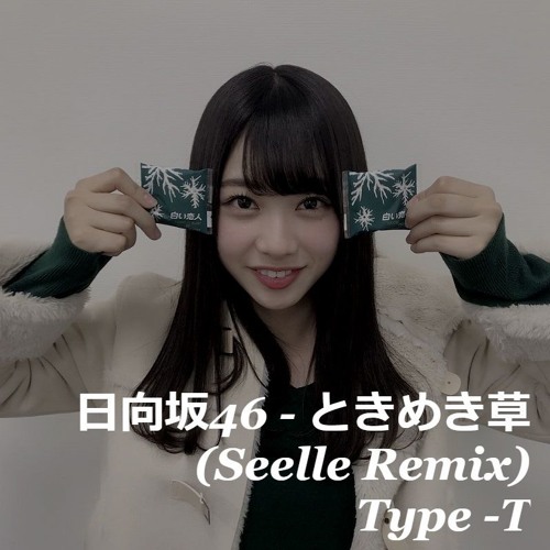 日向坂46 ときめき草 Seelle Remix Type T By Seelle 日向坂46 ときめき草 Seelle Remix Type T By Seelle