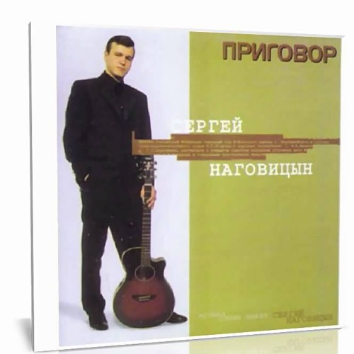 Забор -  Сергей Наговицын