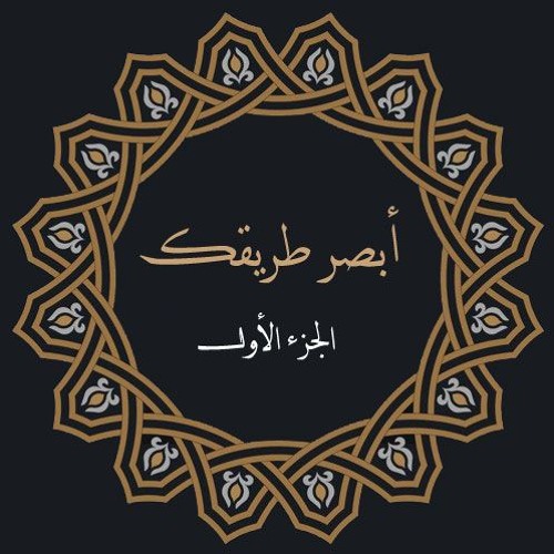 قضايا_المنهج |(أبصر طريقك ج1)| للشيخ سمير مصطفى