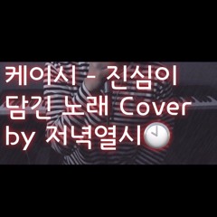 케이시(Kassy) - 진심이 담긴 노래(True Song) Cover by 저녁열시(최재훈)🕙