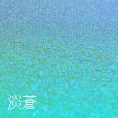 淡蒼