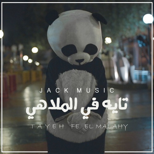 Tayah Fel Malahy |  تايه في الملاهي