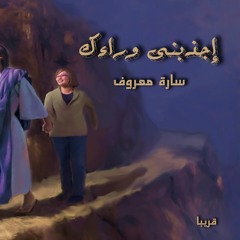 إجذبنى ورائك - سارة معروف