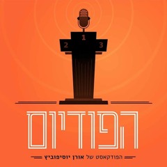 הסיפור המדהים של יובל אשכנזי | הפודיום, פרק 272