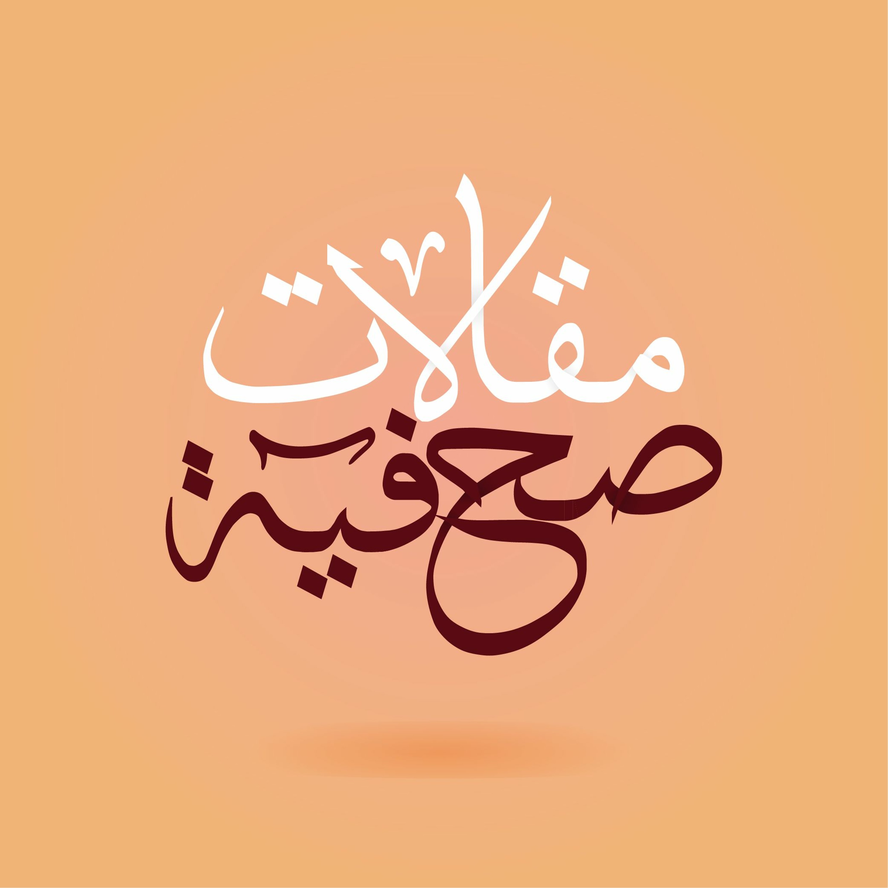 مقالات صحفية | مقال للاستاذ فتح الله كولن من صحيفة واشنطن بوست | تركيا التي لم أعد أعرفها episode artwork