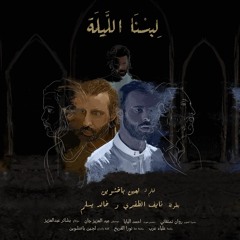 Lebsna Alellah - لبسنا اللليلة