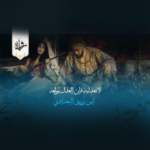 لا تَعذليه فإن العذل يُولعه - ابن زُريق البغدادي