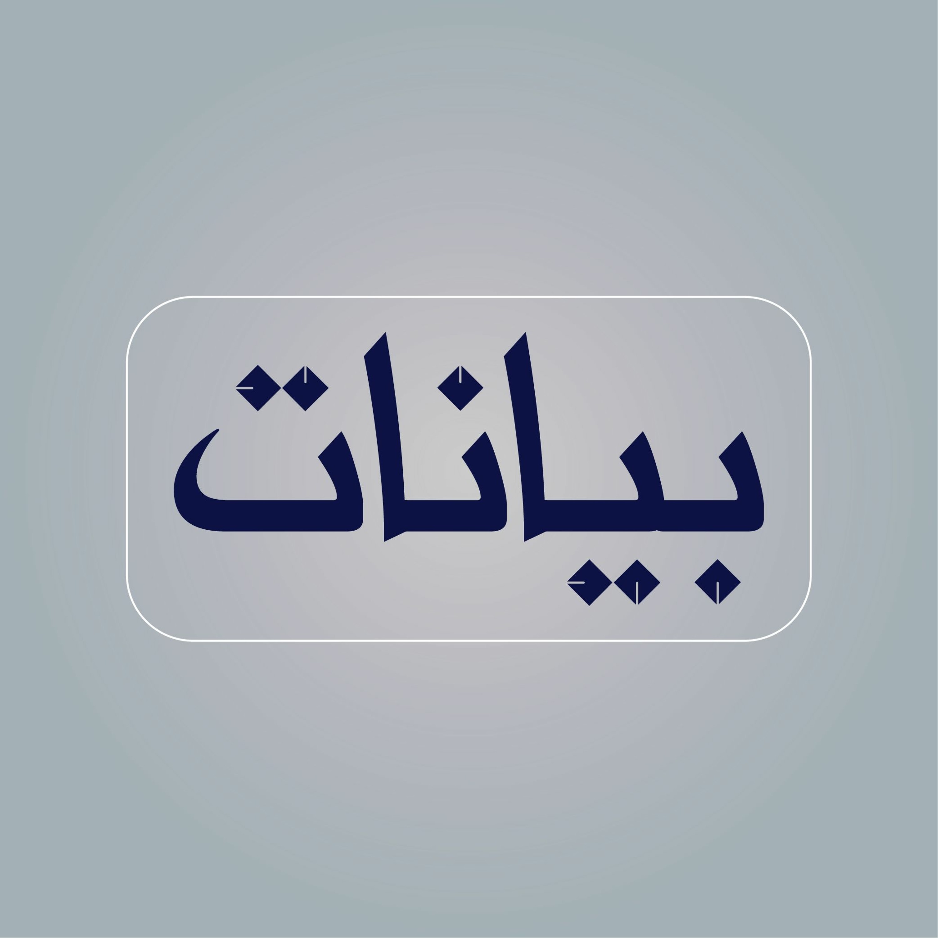 بيانات | بيان ناشطين في حركة الخدمة حول تقرير رئاسة الشؤون الدينية التركية episode artwork
