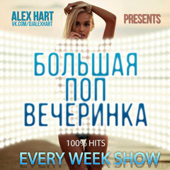 Alex Hart - Большая Поп Вечеринка (Выпуск 3)