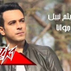 Gowana - Haitham Nabil جوانا - هيثم نبيل
