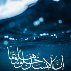 ۞ إِنَّ الْإِنسَانَ خُلِقَ هَلُوعً | سورة المعارج 💙 عبد الرشيد صوفي