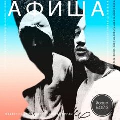 афиша (Single)