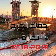 اغنية حفلة تخرج كلية التجارة جامعة كفرالشيخ