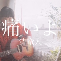 痛いよ 清竜人〜 Cover
