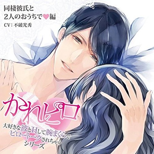 Stream Quanliangzi Listen To かれピロ 第6弾 同棲彼氏と2人のおうちで編 Playlist Online For Free On Soundcloud