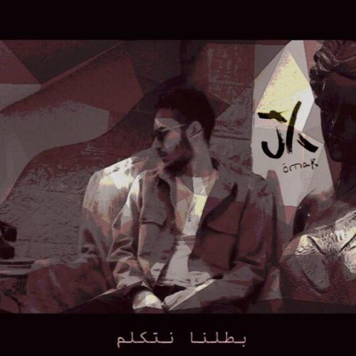 Omar JX - Bttlna Netkallem بطلنا نتكلم (Prod. Kingoo)