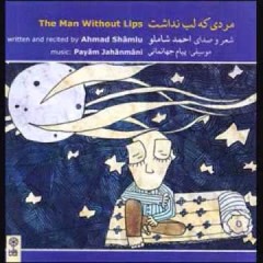 قصه ی مردی که لب نداشت - احمد شاملو