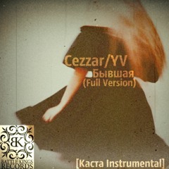 Cezzar/YV-Бывшая(Full Version)[Каста Instrumental]