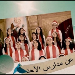 ميدلى مدارس الاحد - كورال سانتا كلوز بنها