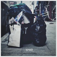 ХРМЙ - Я Не Расскажу Тебе Здесь (https://vk.com/hrmi.jjamaxx)